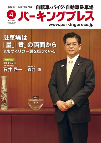 自転車・バイク・自動車駐車場　パーキングプレス vol.689 (発売日2019年04月01日) 表紙