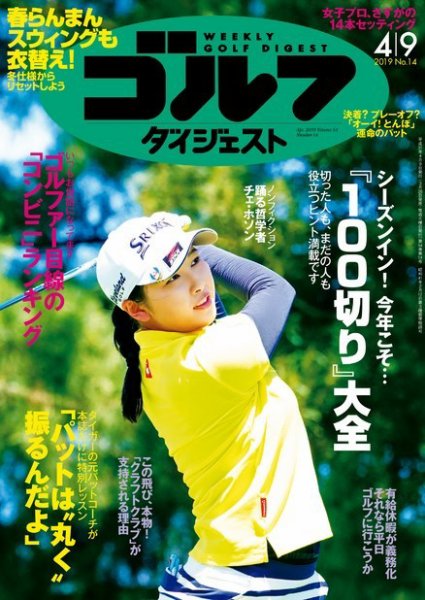 週刊ゴルフダイジェスト 2019年4月9日号 (発売日2019年03月26日) 表紙