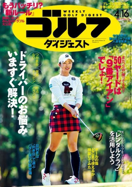 週刊ゴルフダイジェスト 2019年4月16日号 (発売日2019年04月02日) 表紙