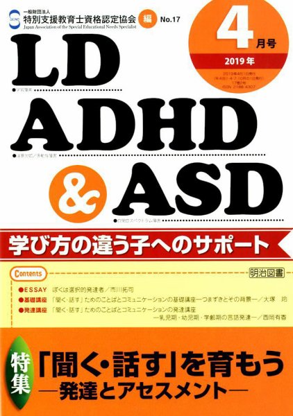 LD ADHD & ASD（エルディーエーディーエイチディーアンドエーエスディー） 2019年4月号 (発売日2019年03月27日) 表紙