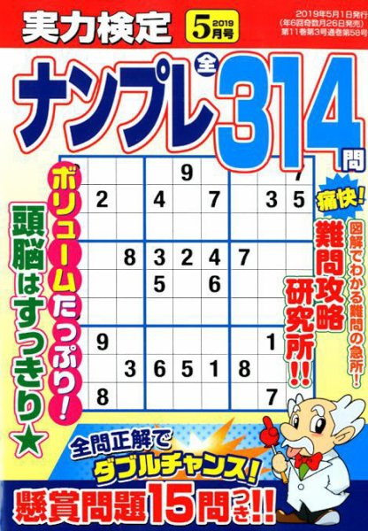 実力検定ナンプレ 2019年5月号 (発売日2019年03月26日) 表紙