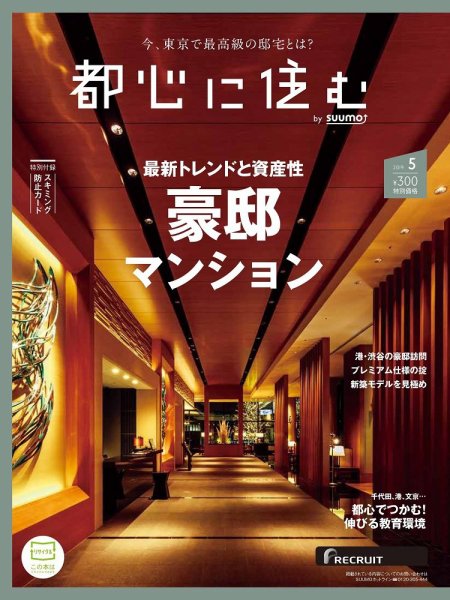 都心に住む by suumo（バイ スーモ）  5月号 (発売日2019年03月26日) 表紙