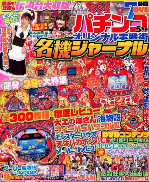 パチンコオリジナル実戦術 2019年5月号 (発売日2019年03月30日) 表紙
