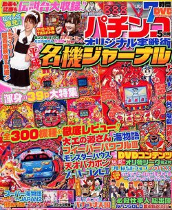 パチンコオリジナル実戦術 2019年5月号 (発売日2019年03月30日) | 雑誌