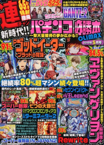 パチンコ必勝本プラス 2019年5月号 (発売日2019年03月30日) 表紙