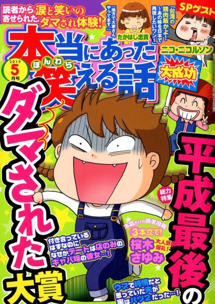 本当にあった笑える話 2019年5月号 (発売日2019年03月30日) 表紙