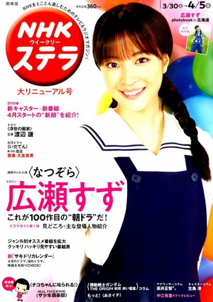 NHKステラ 関西版 2019年4/5号 (発売日2019年03月27日) 表紙