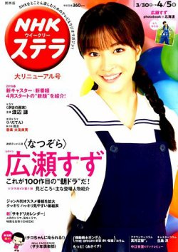 NHKステラ 関西版 2019年4/5号 (発売日2019年03月27日) 表紙