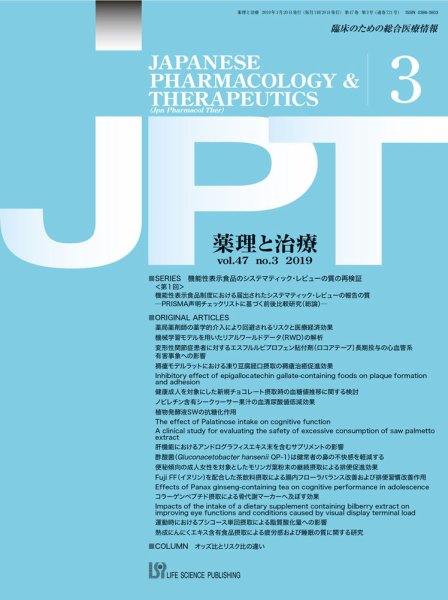 薬理と治療（JPT）  2019年3月号 (発売日2019年03月28日) 表紙