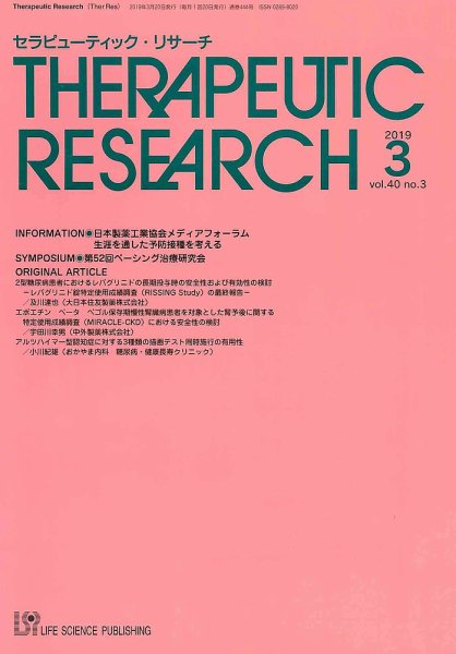 セラピューティック・リサーチ　 2019年3月号 (発売日2019年03月30日) 表紙