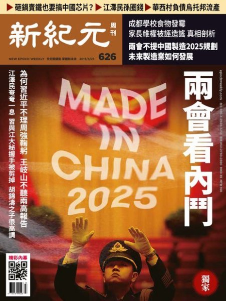 新紀元　中国語時事週刊  626号 (発売日2019年03月28日) 表紙