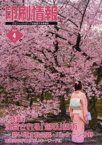 印刷情報 2019年４月号 (発売日2019年04月01日) 表紙