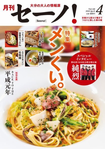 月刊セーノ！ 2019年4月号 (発売日2019年04月01日) 表紙