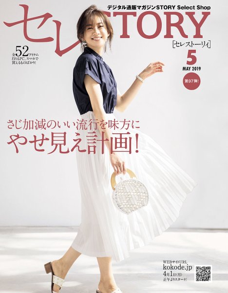 買えるSTORY（コラボSTORY） 2019年5月号 (発売日2019年04月01日) 表紙