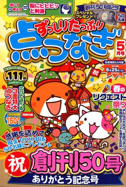 ずっしりたっぷり点つなぎ 2019年5月号 (発売日2019年03月26日) 表紙