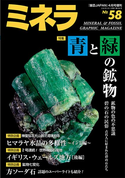 ミネラ（MINERA） No.58 (発売日2019年03月28日) 表紙