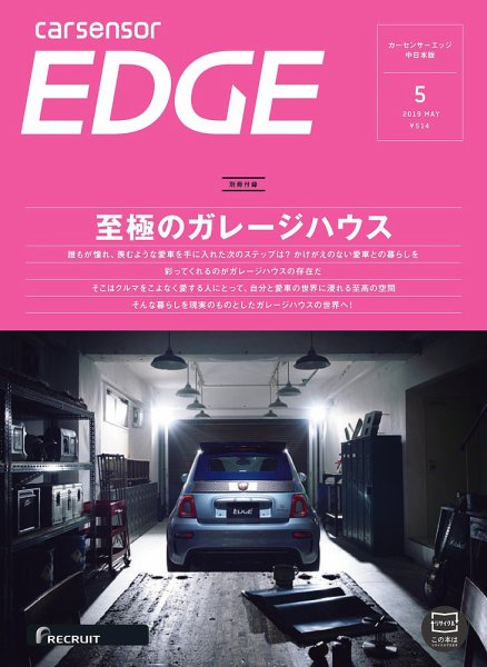 カーセンサーEDGE　中日本版 2019年5月号 (発売日2019年03月27日) 表紙