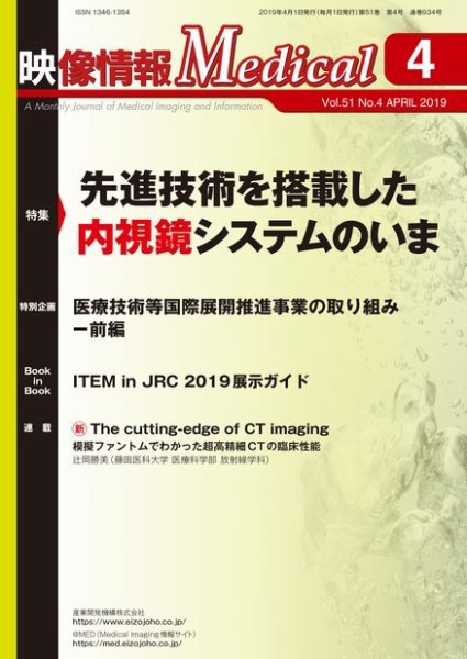 映像情報メディカル 通巻934号 (発売日2019年04月01日) 表紙