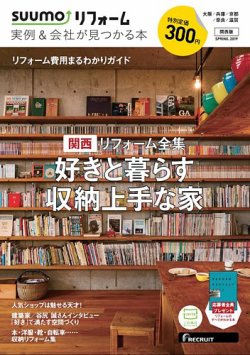 SUUMO（スーモ）リフォーム　実例＆会社が見つかる本　関西版 2019SPRING  (発売日2019年03月30日) 表紙