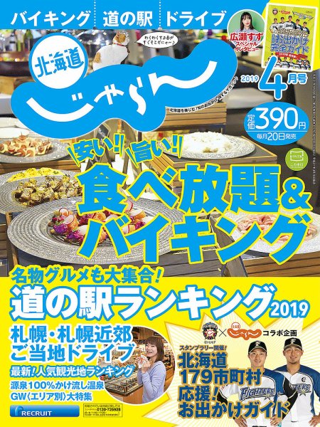 北海道じゃらん 2019年4月号 (発売日2019年03月20日) 表紙