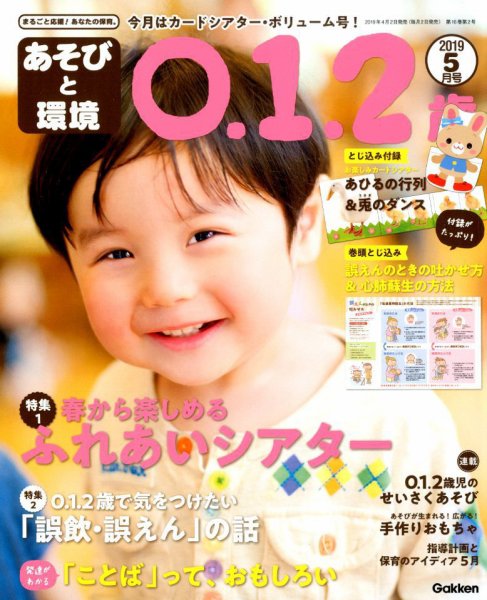 あそびと環境0・1・2歳 2019年5月号 (発売日2019年04月02日) 表紙