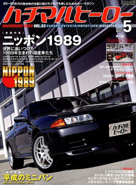 ハチマルヒーロー 2019年5月号 (発売日2019年04月01日) 表紙