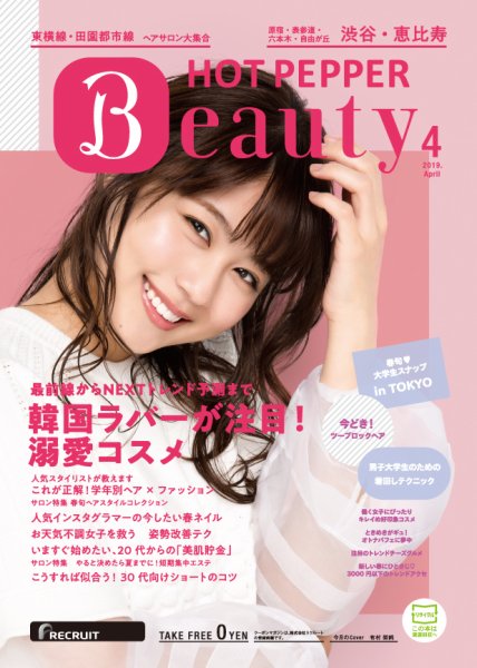 ホットペッパーBeauty 渋谷・恵比寿・原宿・表参道・六本木・自由が丘版 ４月号 (発売日2019年03月29日) 表紙