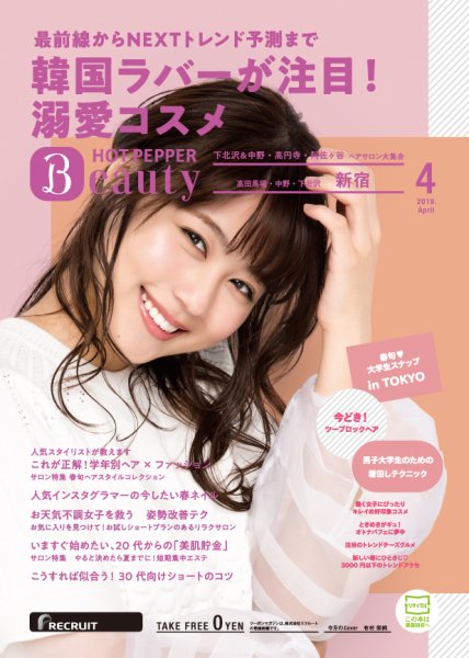 ホットペッパーBeauty 新宿・高田馬場・中野・下北沢版 ４月号 (発売日2019年03月29日) 表紙