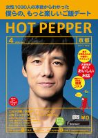 ホットペッパー京都版 ４月号 (発売日2019年03月29日) 表紙