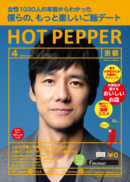 ホットペッパー京都版 ４月号 (発売日2019年03月29日) 表紙