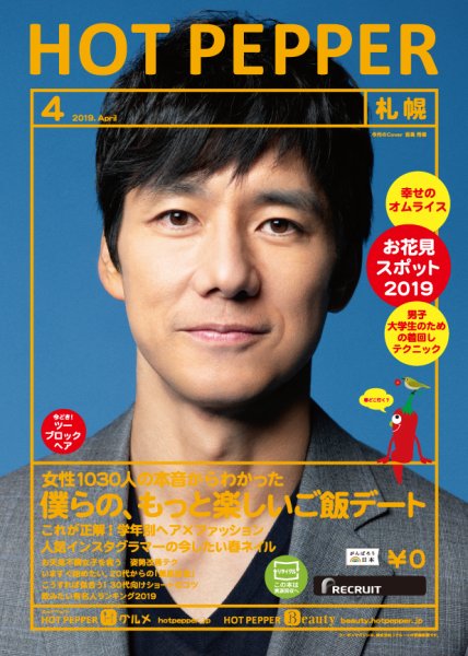 ホットペッパー札幌版 ４月号 (発売日2019年03月29日) 表紙