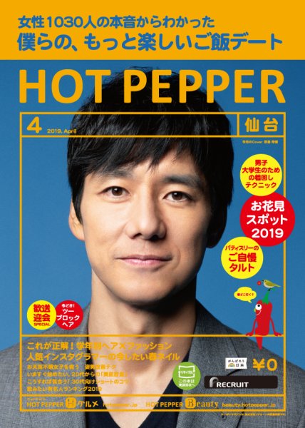 ホットペッパー仙台版 ４月号 (発売日2019年03月29日) 表紙