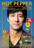 ホットペッパー千葉版 ４月号 (発売日2019年03月29日) 表紙