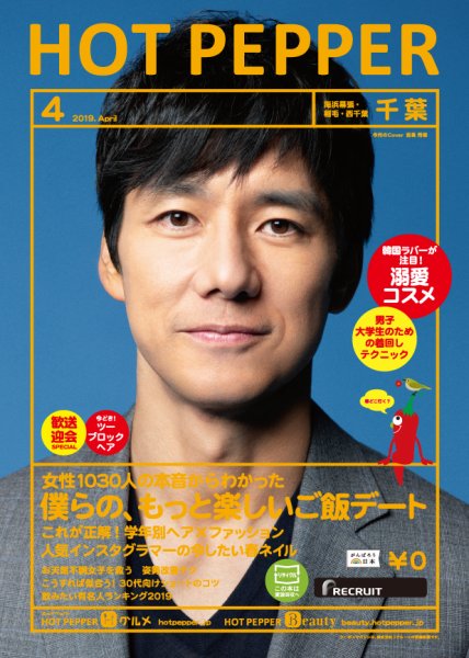 ホットペッパー千葉版 ４月号 (発売日2019年03月29日) 表紙