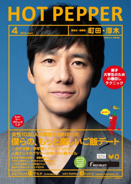 ホットペッパー町田・厚木版 ４月号 (発売日2019年03月29日) 表紙