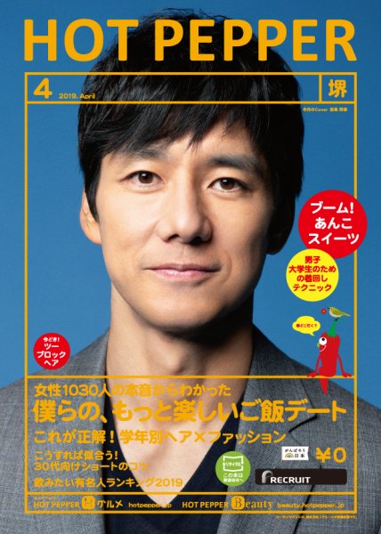 ホットペッパー堺版 ４月号 (発売日2019年03月29日) 表紙