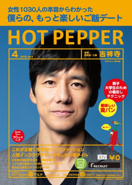 ホットペッパー吉祥寺・荻窪・三鷹版 ４月号 (発売日2019年03月29日) 表紙