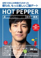 ホットペッパー湘南版 ４月号 (発売日2019年03月29日) 表紙