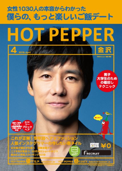 ホットペッパー金沢版 ４月号 (発売日2019年03月29日) 表紙