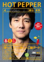 ホットペッパー岡山・倉敷版 ４月号 (発売日2019年03月29日) 表紙