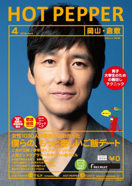 ホットペッパー岡山・倉敷版 ４月号 (発売日2019年03月29日) 表紙