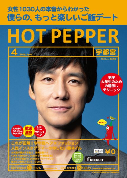 ホットペッパー宇都宮版 ４月号 (発売日2019年03月29日) 表紙