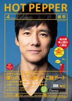 ホットペッパー岐阜版 ４月号 (発売日2019年03月29日) 表紙