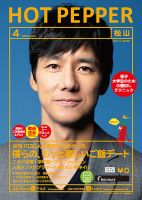 ホットペッパー松山版 ４月号 (発売日2019年03月29日) 表紙