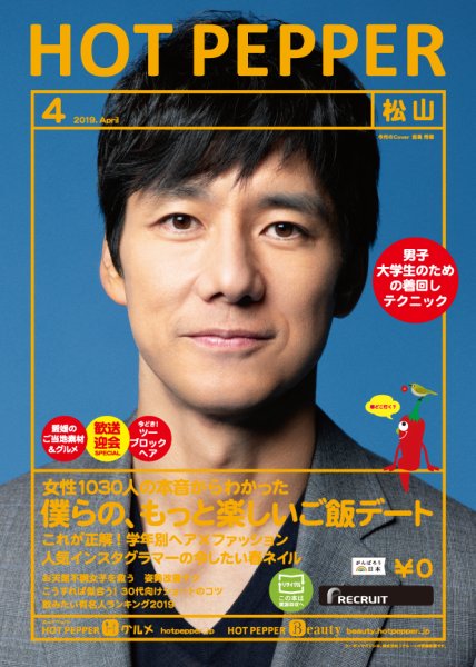 ホットペッパー松山版 ４月号 (発売日2019年03月29日) 表紙