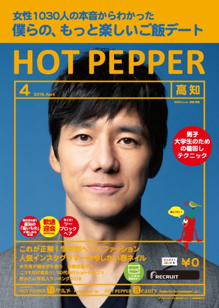 ホットペッパー高知版 ４月号 (発売日2019年03月29日) 表紙