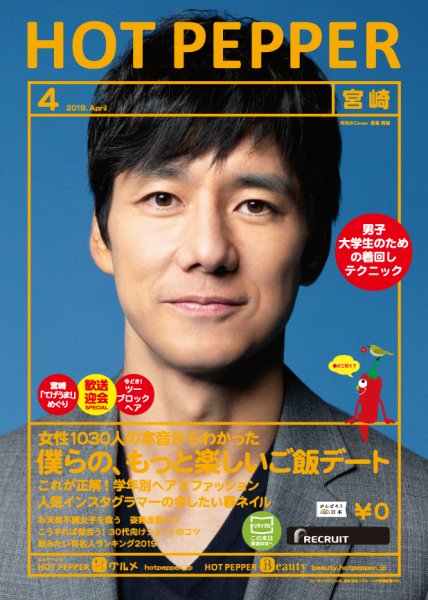ホットペッパー宮崎版 ４月号 (発売日2019年03月29日) 表紙