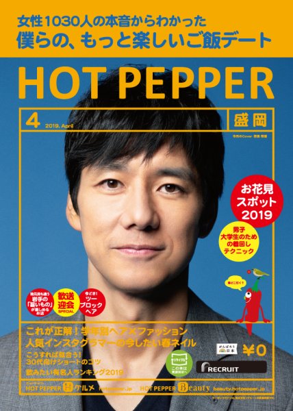 ホットペッパー盛岡版 ４月号 (発売日2019年03月29日) 表紙