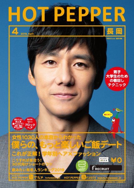 ホットペッパー長岡版 ４月号 (発売日2019年03月29日) 表紙