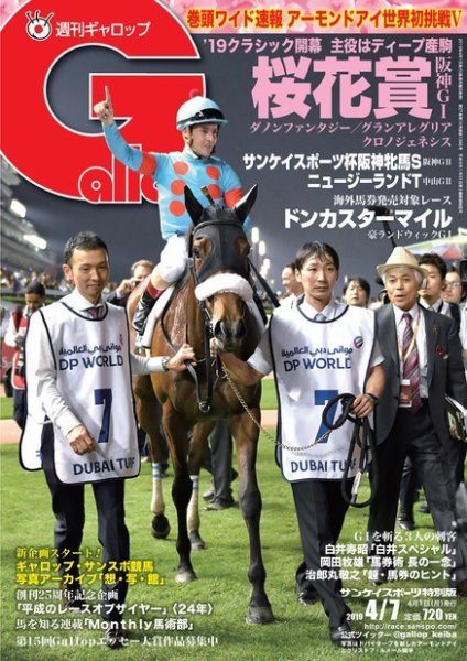 週刊Gallop（ギャロップ） 4月7日号 (発売日2019年04月02日) 表紙